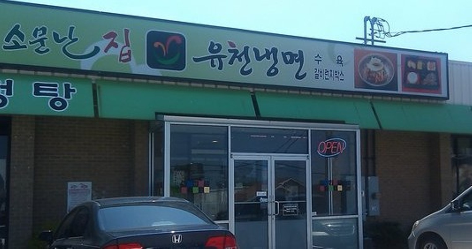 1524px x 805px - Best Korean 2005 | You-Chun Korean Restaurant | Best of DallasÂ® 2020 | Best  Restaurants, Bars, Clubs, Music and Stores in Dallas | Dallas Observer